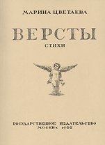 Версты. Стихи. Выпуск I