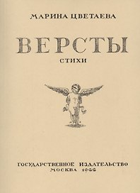 Версты. Стихи. Выпуск I