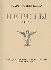 Версты. Стихи. Выпуск I