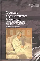 Семья музыканта:Александр Гольденвейзер дома,в классе и на сцене