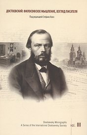 Достоевский: философское мышление, взгляд писателя. Выпуск 3