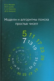 Модели и алгоритмы поиска простых чисел