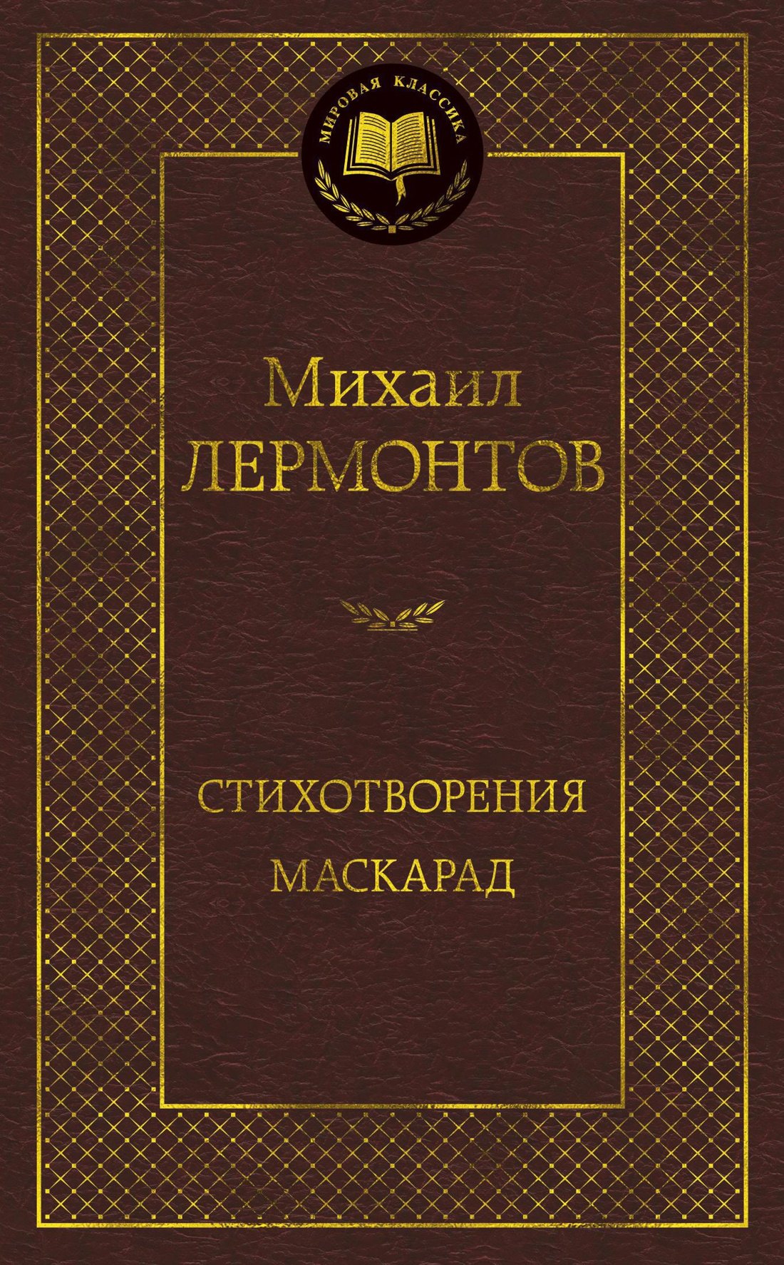

Стихотворения. Маскарад