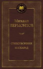 Стихотворения. Маскарад