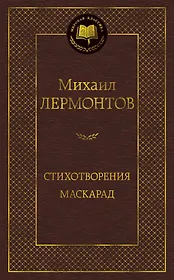Стихотворения. Маскарад