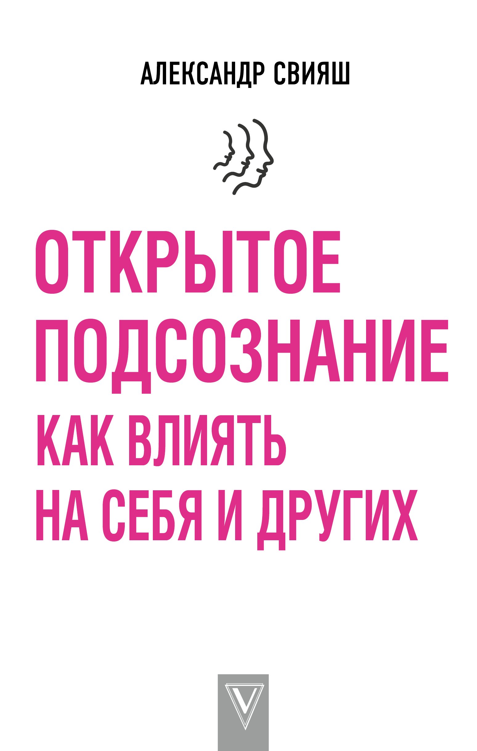 

Открытое подсознание. Как влиять на себя и других