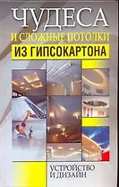 Чудеса и сложные потолки из гипсокартона. Устройство и дизайн