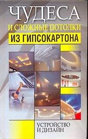 Чудеса и сложные потолки из гипсокартона. Устройство и дизайн