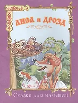 Лиса и дрозд (офсет)