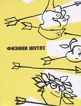 Физики шутят