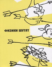 Физики шутят