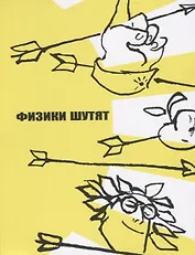Физики шутят