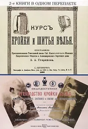 Курс кройки и шитья белья. Общедоступное руководство кройки белья дамского, мужского, детского и белья для новорожденных
