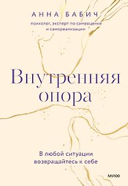 Внутренняя опора. В любой ситуации возвращайтесь к себе