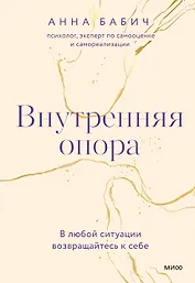Внутренняя опора. В любой ситуации возвращайтесь к себе