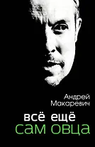 Всё ещё сам овца: автобиографический роман