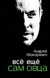 Всё ещё сам овца: автобиографический роман