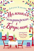 Маленькая кондитерская в Бруклине - 0