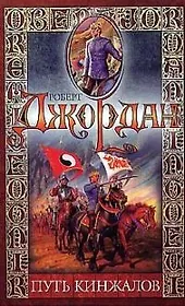 Путь кинжалов