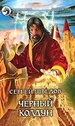Черный колдун