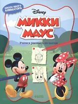 Микки Маус. Учимся рисовать по шагам