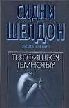 Ты боишься темноты?