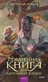 Поваренная книга для загробной жизни