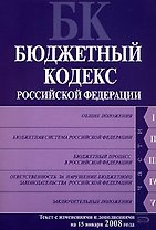 Бюджетный кодекс Российской Федерации (текст с изменениями и дополнениями на 15 января 2008 года) (мягк) (Российское законодательство) (Эксмо)