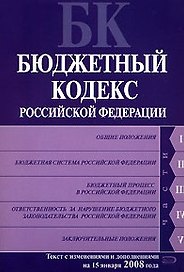 Бюджетный кодекс Российской Федерации (текст с изменениями и дополнениями на 15 января 2008 года) (мягк) (Российское законодательство) (Эксмо)