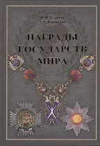 Награды государств мира.