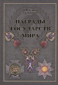Награды государств мира.