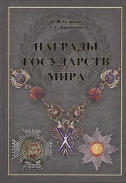 Награды государств мира.