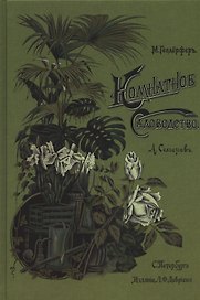 Комнатное садоводство