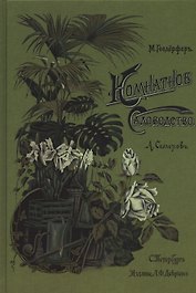 Комнатное садоводство