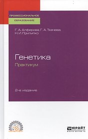 Генетика. Практикум. Учебное пособие для СПО