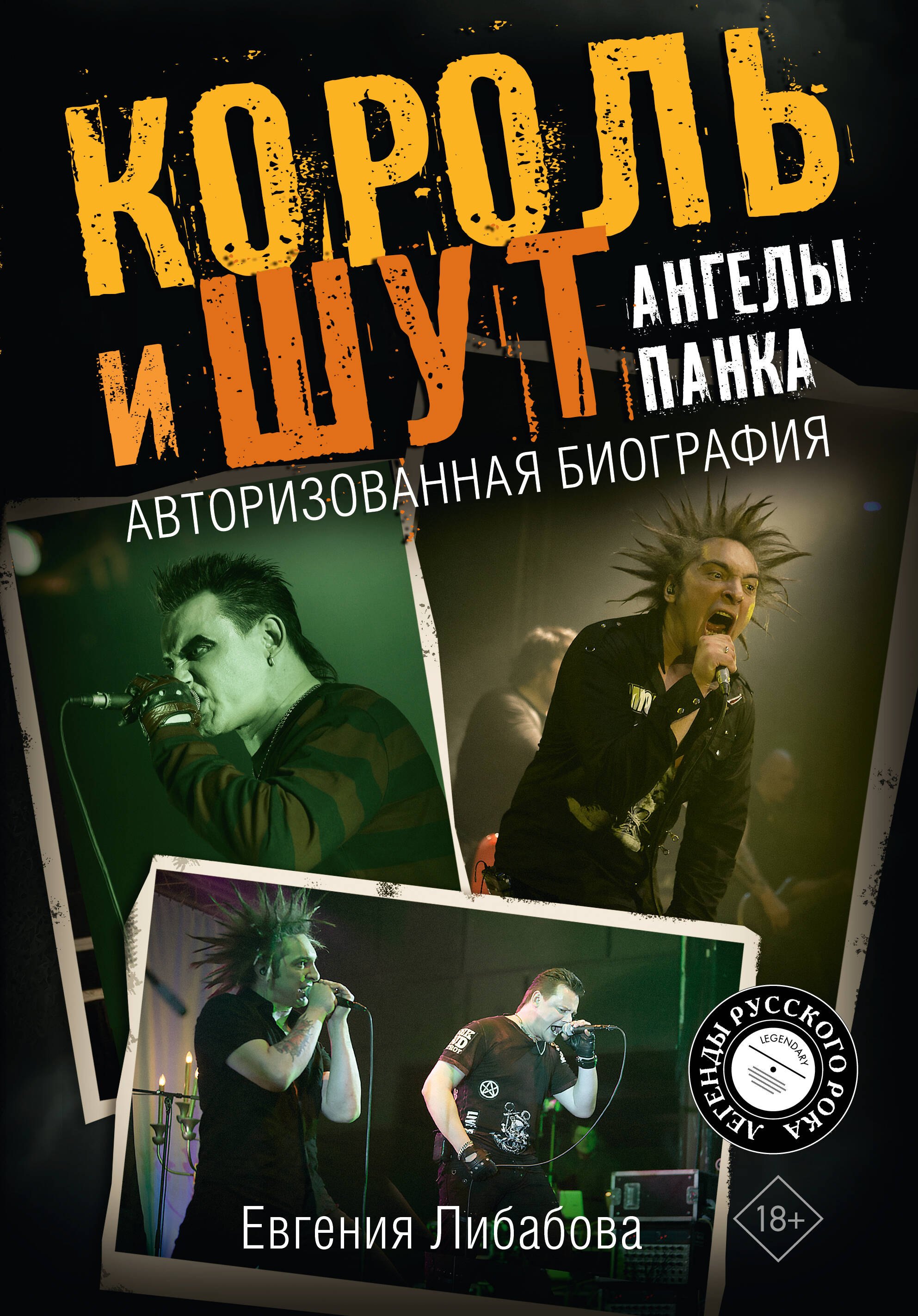 

Король и Шут. Ангелы панка. Авторизованная биография