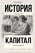 Капитал в одном томе. Полная версия - 0