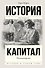 Капитал в одном томе. Полная версия - 0