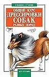 Общий курс дрессировки собак разных пород