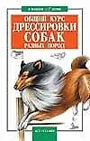 Общий курс дрессировки собак разных пород