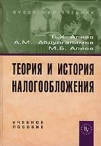 Теория и история налогообложения: Учебное пособие