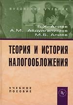 Теория и история налогообложения: Учебное пособие