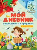 МОЙ ДНЕВНИК НАБЛЮДЕНИЯ ЗА ПРИРОДОЙ