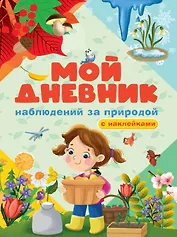 МОЙ ДНЕВНИК НАБЛЮДЕНИЯ ЗА ПРИРОДОЙ