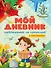 МОЙ ДНЕВНИК НАБЛЮДЕНИЯ ЗА ПРИРОДОЙ - 0