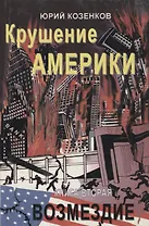 Крушение Америки. Книга первая. Заговор. Книга вторая. Возмездие (комплект из 2 книг)