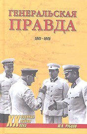 Генеральская правда. 1941-1945 / (Военные тайны ХХ века). Рубцов Ю.В. (Вече)