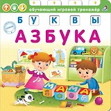 Азбука. Буквы