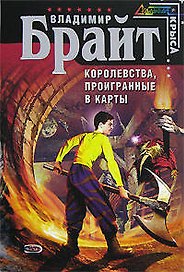 Королевства, проигранные в карты (мягк) (Стальная Крыса). Брайт В. (Эксмо)