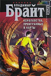 Королевства, проигранные в карты (мягк) (Стальная Крыса). Брайт В. (Эксмо)